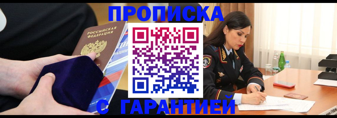 прописка в Подольске