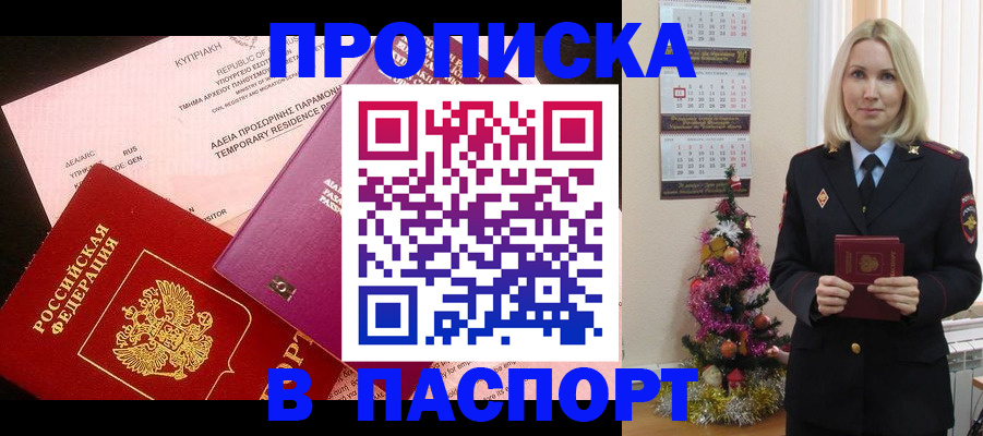 купить прописку в Подольске