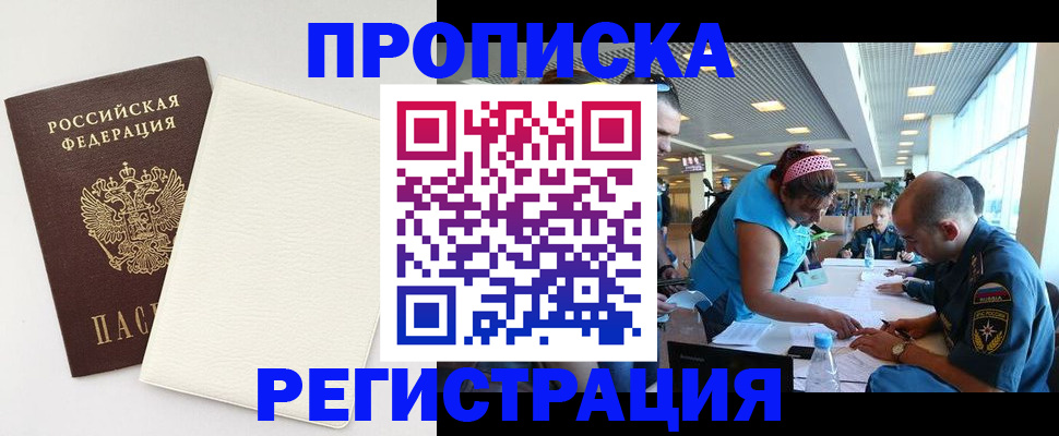 прописка в Подольске